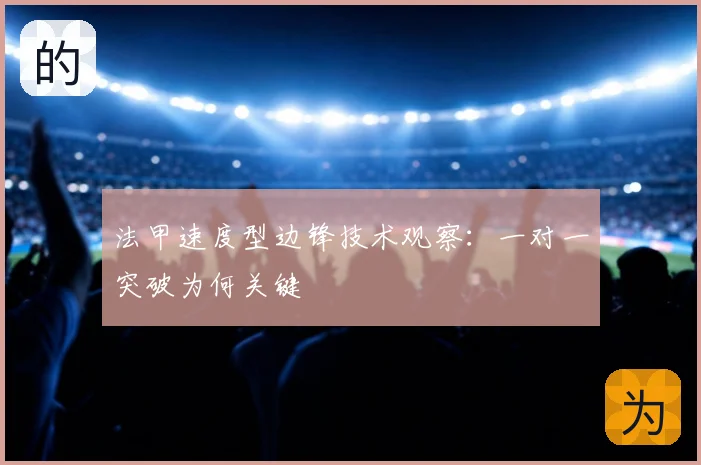 法甲速度型边锋技术观察:一对一突破为何关键