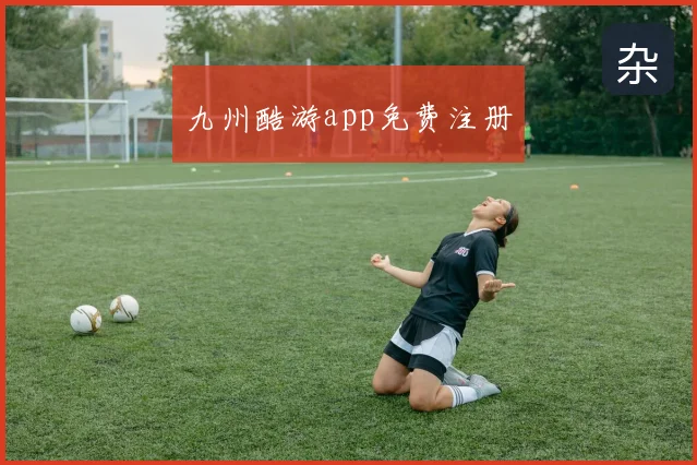 九州酷游app免费注册