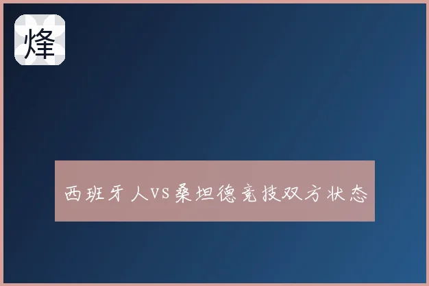 西班牙人vs桑坦德竞技双方状态