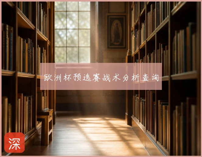 欧洲杯预选赛战术分析查询