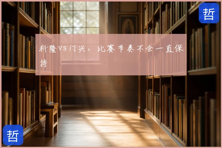 科隆vs门兴，比赛节奏不会一直保持