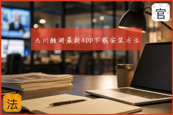 九州酷游最新app下载安装方法