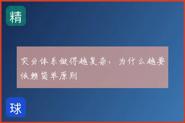 突分体系做得越复杂，为什么越要依赖简单原则