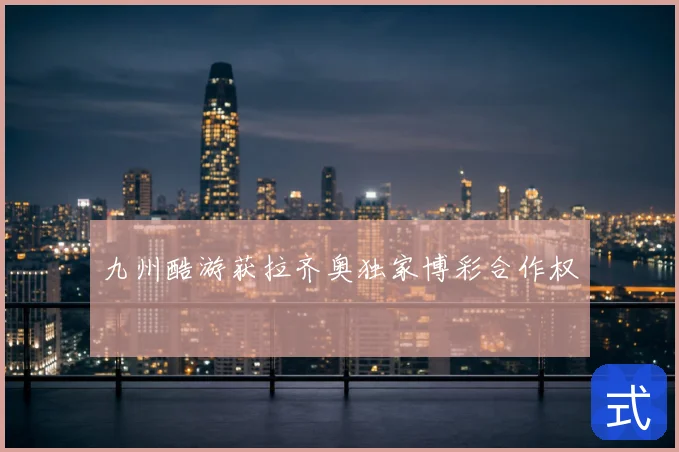 九州酷游获拉齐奥独家博彩合作权