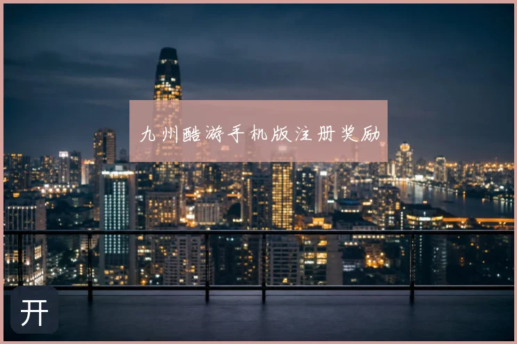 九州酷游手机版注册奖励