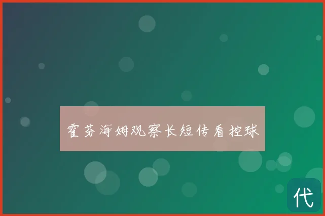 霍芬海姆观察长短传看控球
