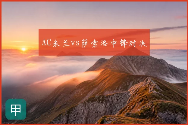 AC米兰vs萨索洛中锋对决