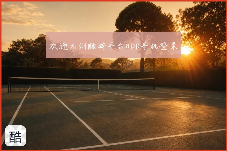 欢迎九州酷游平台app手机登录