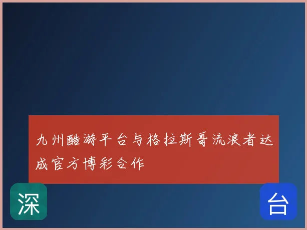 九州酷游平台与格拉斯哥流浪者达成官方博彩合作