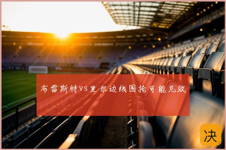 布雷斯特vs里尔边线围抢可能见效