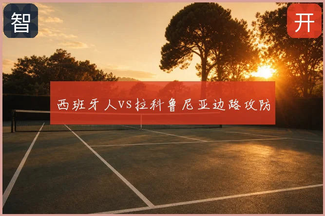 西班牙人vs拉科鲁尼亚边路攻防