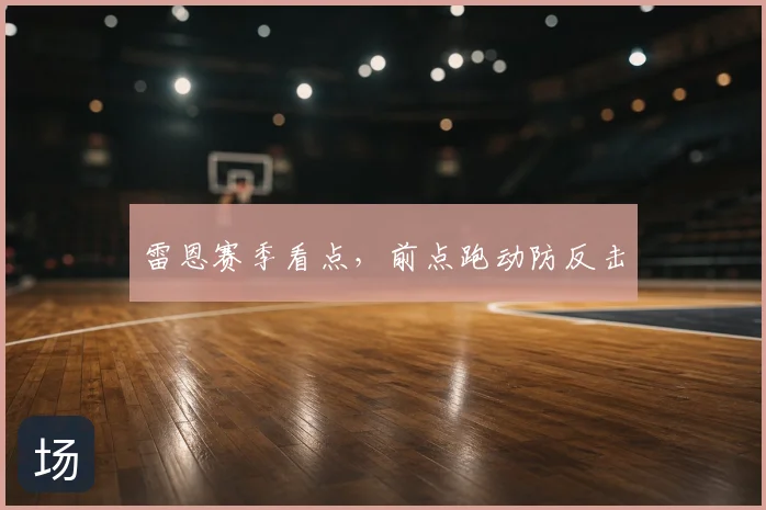 雷恩赛季看点，前点跑动防反击