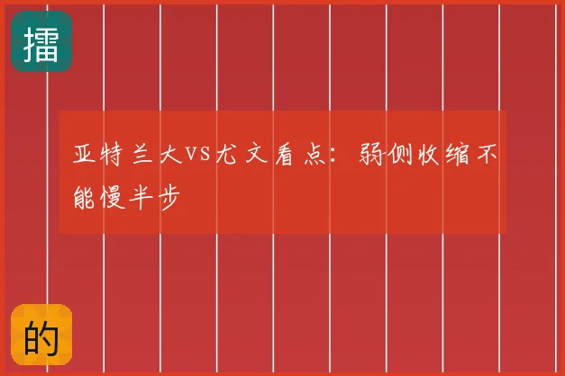 亚特兰大vs尤文看点：弱侧收缩不能慢半步