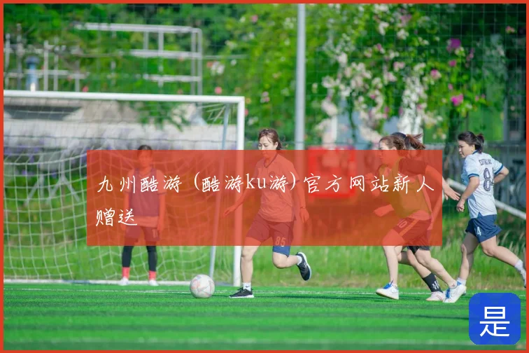 九州酷游 (酷游ku游)官方网站新人赠送