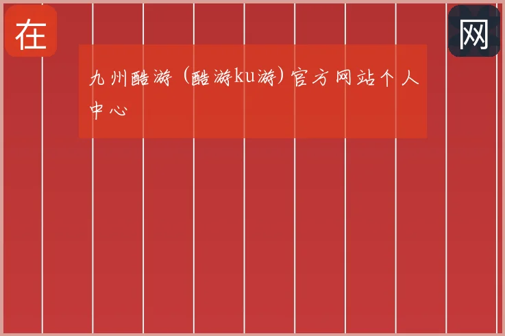 九州酷游 (酷游ku游)官方网站个人中心