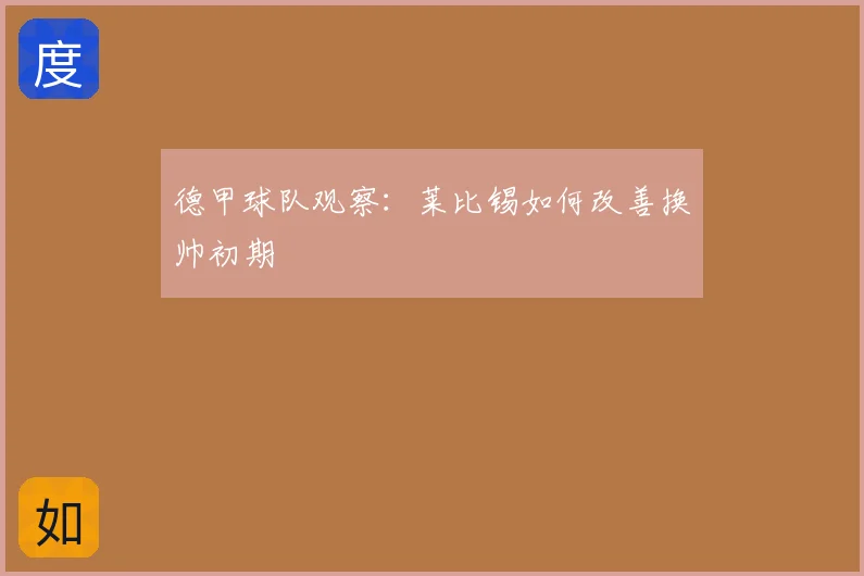 德甲球队观察：莱比锡如何改善换帅初期
